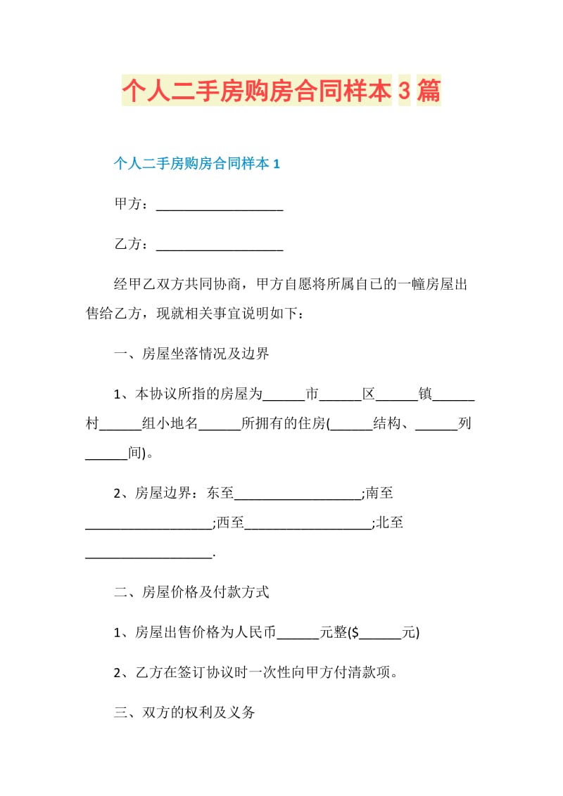 个人二手房购房合同样本3篇.doc_第1页