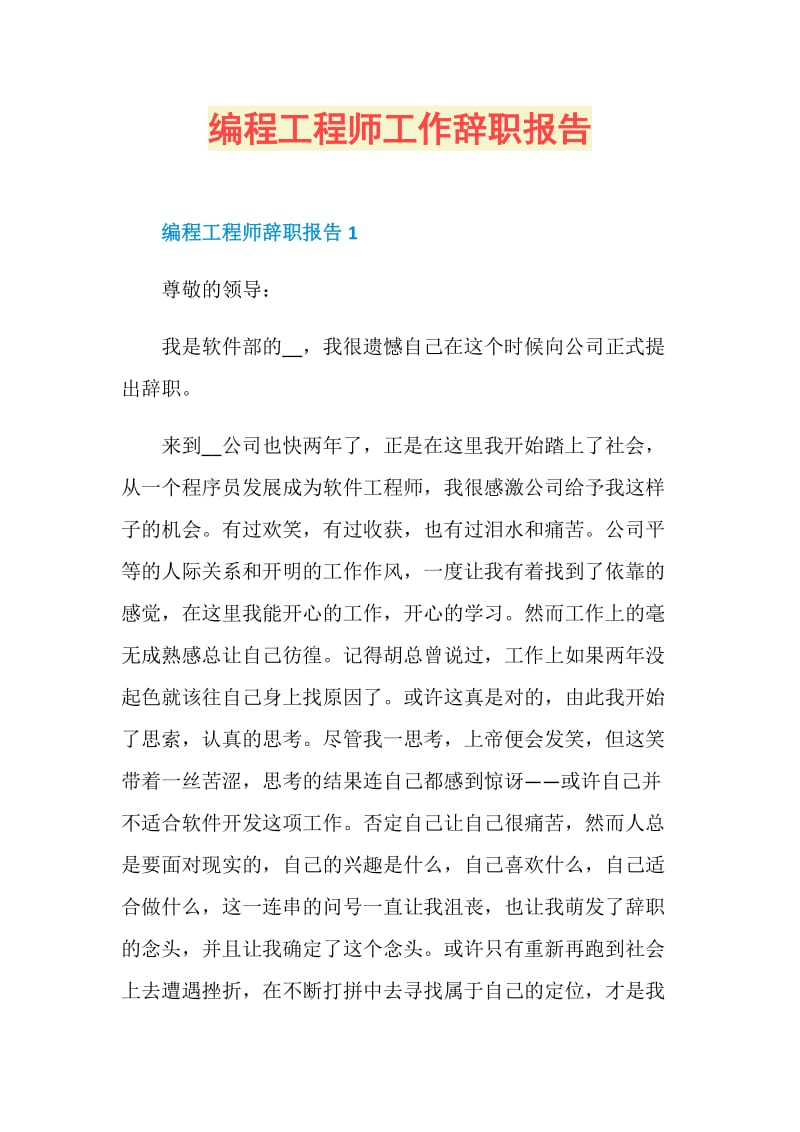 编程工程师工作辞职报告.doc_第1页