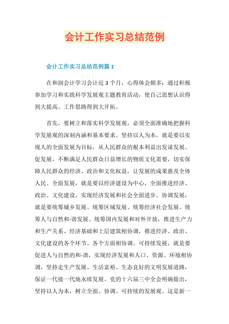 会计工作实习总结范例.doc_第1页