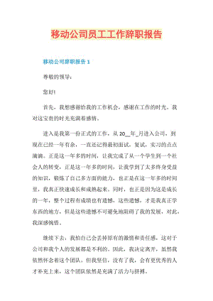 移动公司员工工作辞职报告.doc