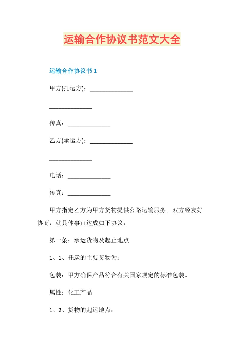 运输合作协议书范文大全.doc_第1页