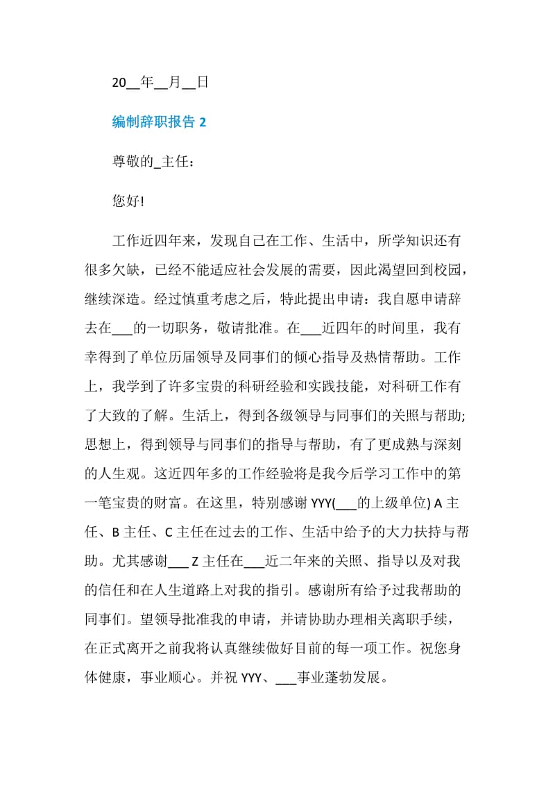 编制工作个人辞职报告.doc_第2页