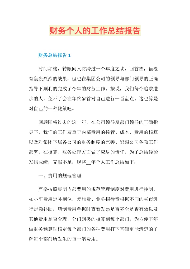 财务个人的工作总结报告.doc_第1页