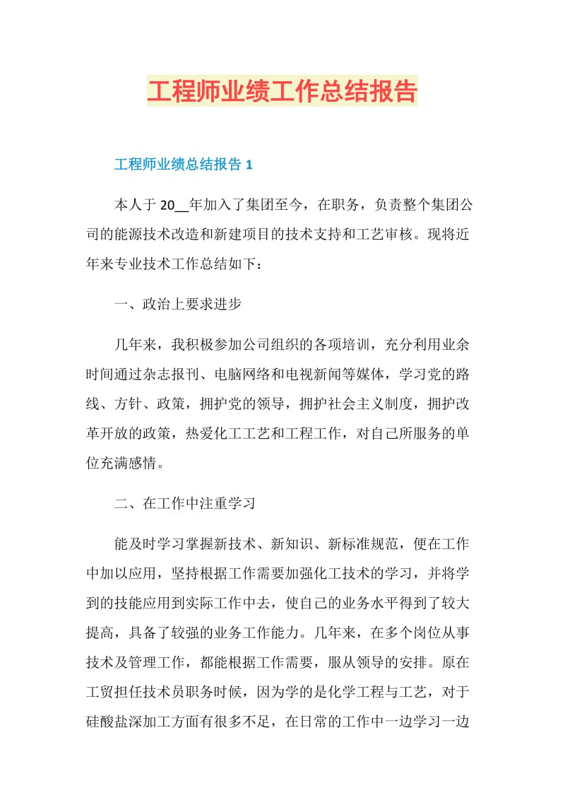 工程师业绩工作总结报告.doc_第1页