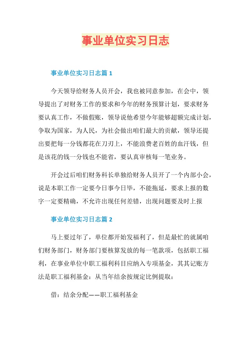 事业单位实习日志.doc_第1页