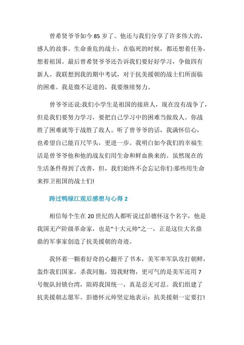 跨过鸭绿江观后感想与心得.doc_第2页