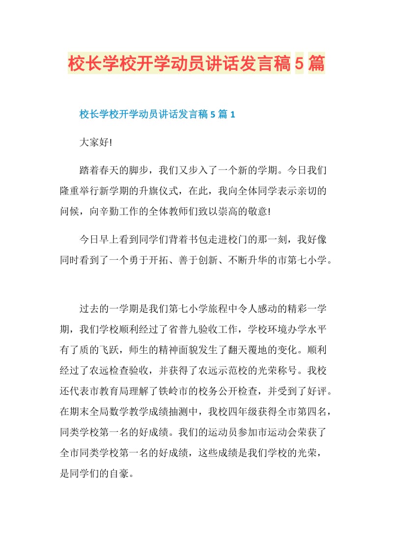 校长学校开学动员讲话发言稿5篇.doc_第1页