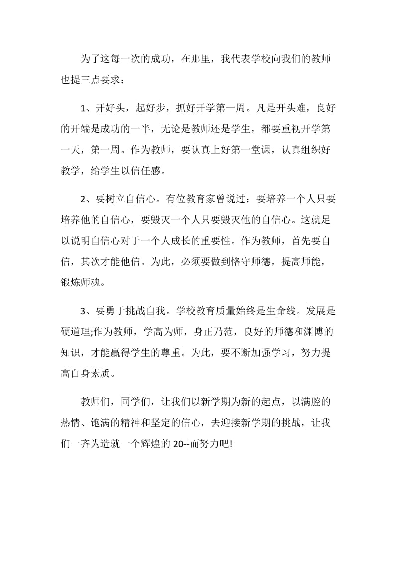 校长学校开学动员讲话发言稿5篇.doc_第3页