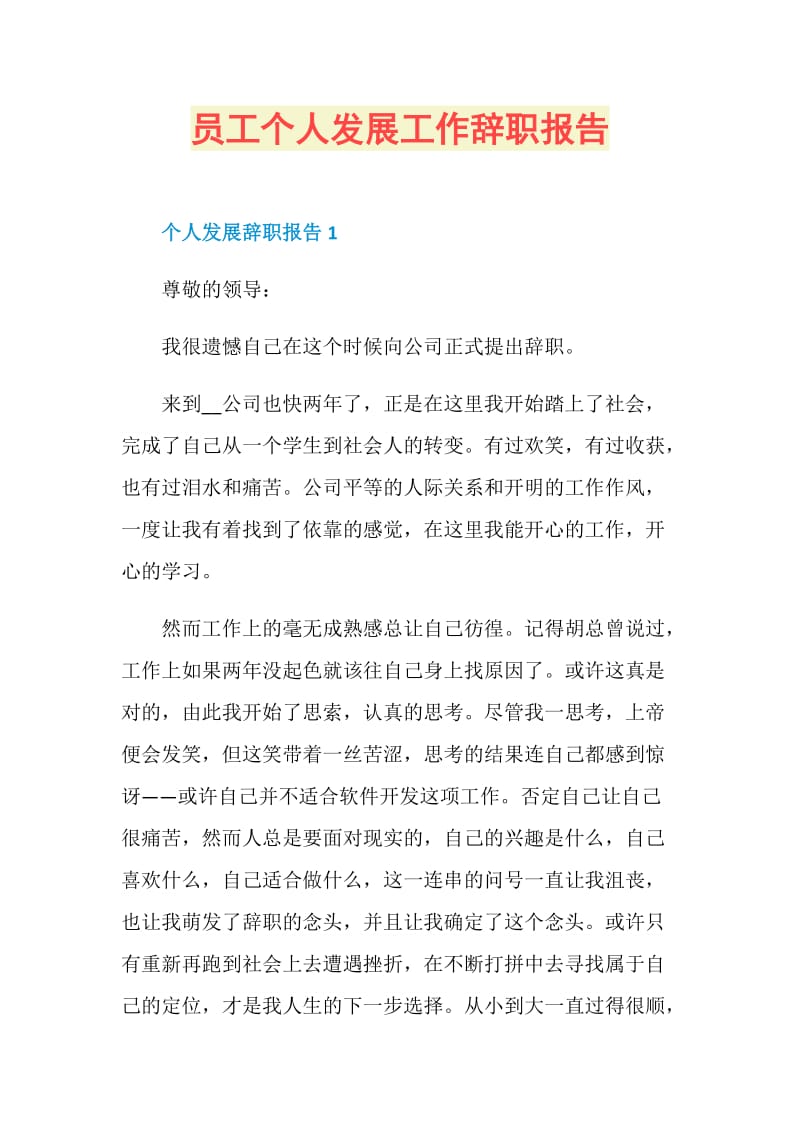 员工个人发展工作辞职报告.doc_第1页