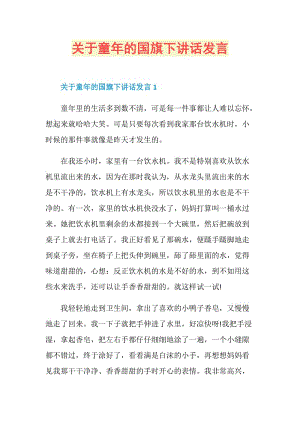 关于童年的国旗下讲话发言.doc