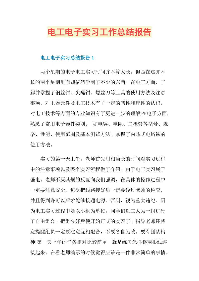 电工电子实习工作总结报告.doc_第1页