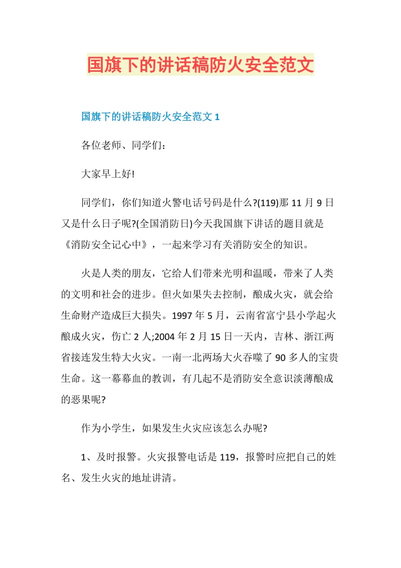 国旗下的讲话稿防火安全范文.doc_第1页