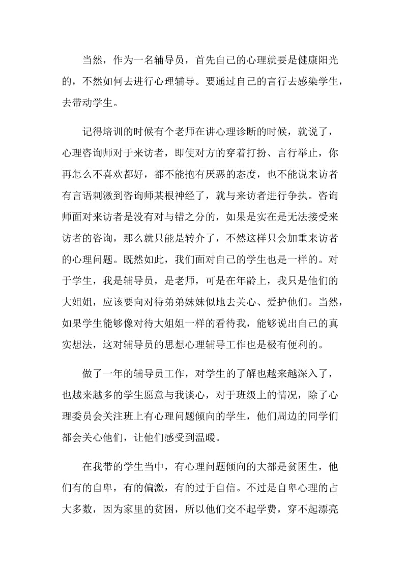 大学生心理咨询学习心得体会.doc_第2页