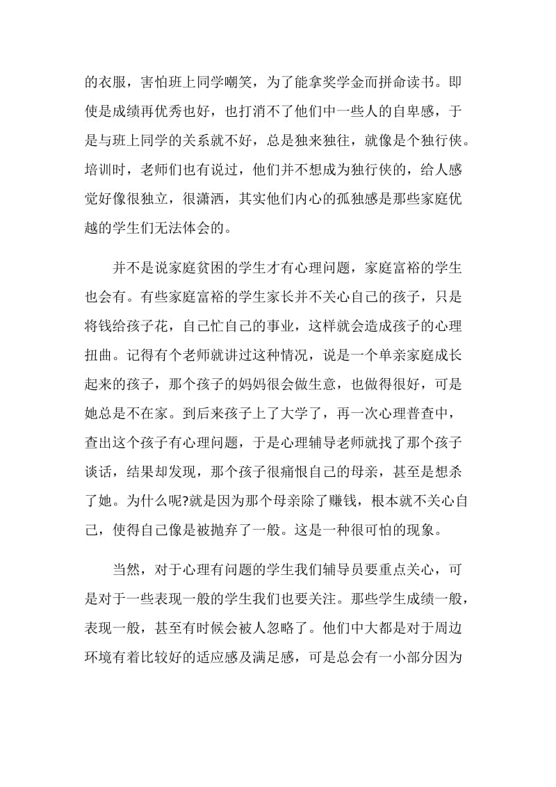 大学生心理咨询学习心得体会.doc_第3页