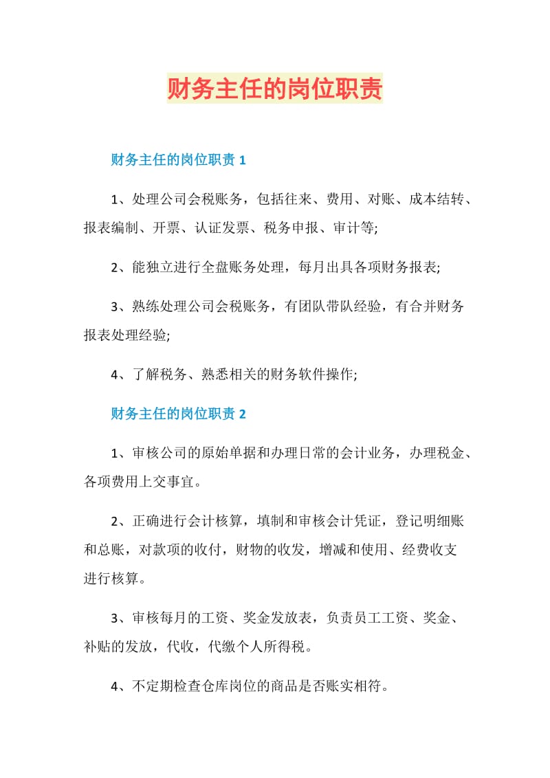 财务主任的岗位职责.doc_第1页