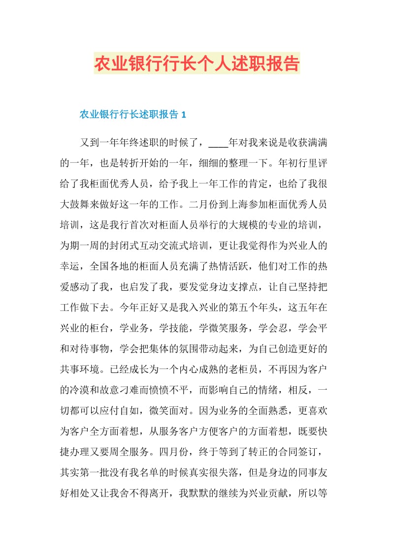 农业银行行长个人述职报告.doc_第1页