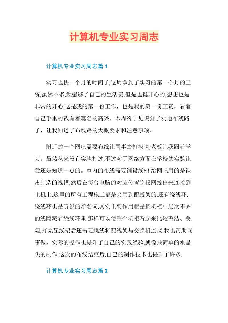 计算机专业实习周志.doc_第1页