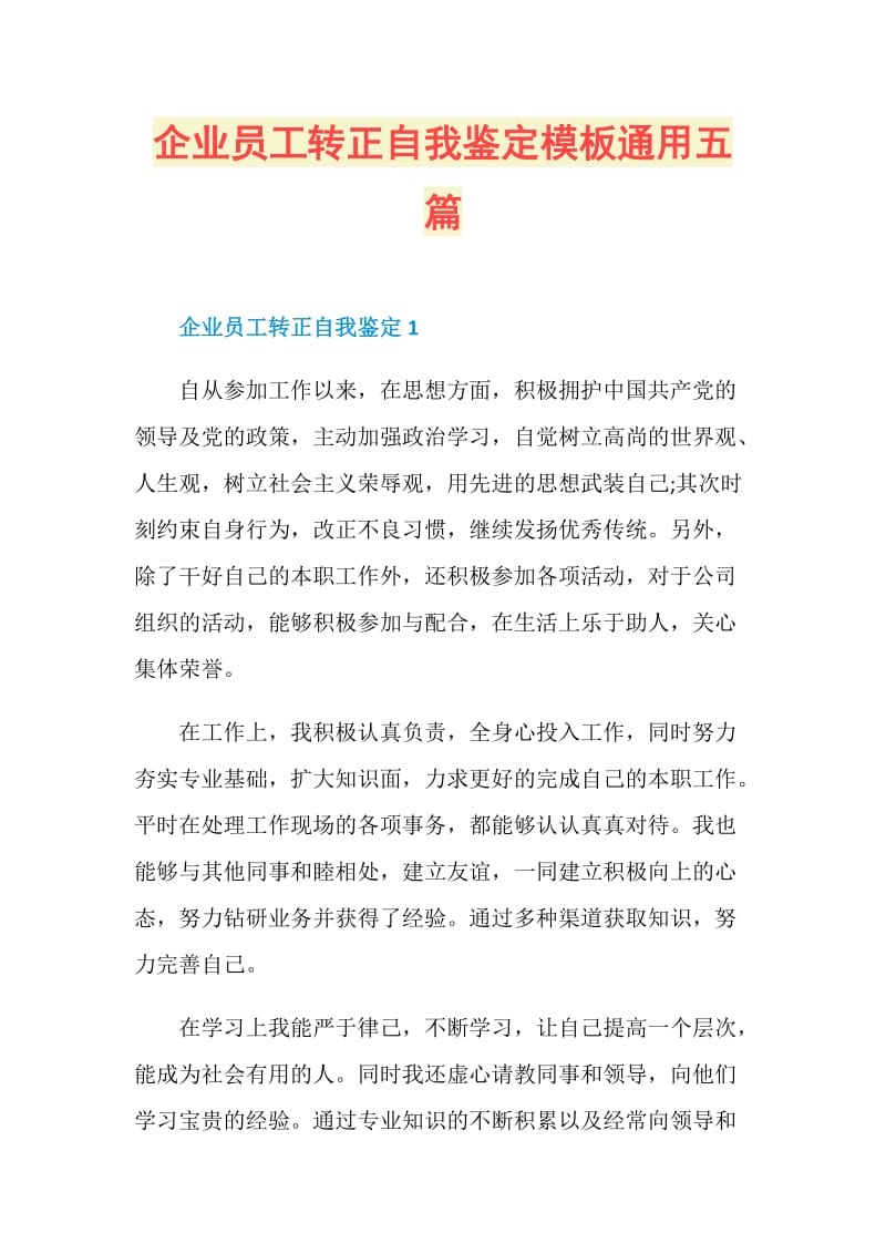 企业员工转正自我鉴定模板通用五篇.doc_第1页