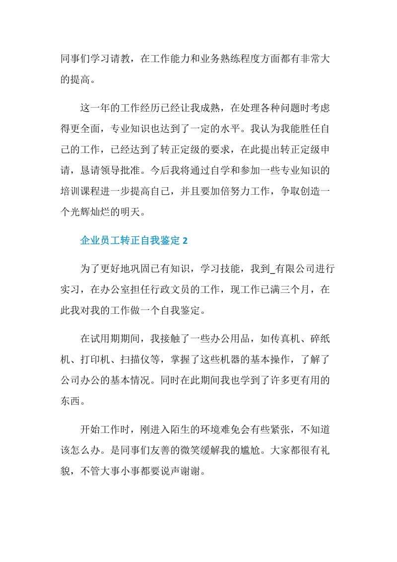 企业员工转正自我鉴定模板通用五篇.doc_第2页