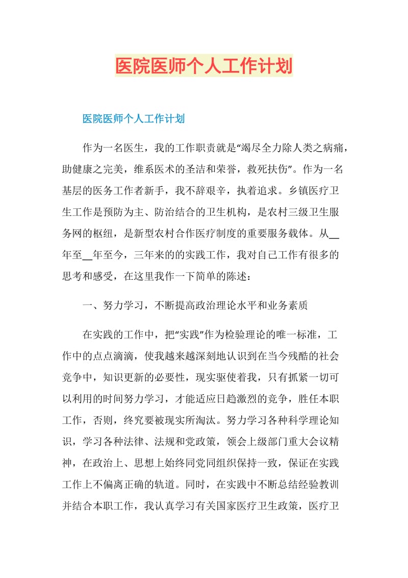 医院医师个人工作计划.doc_第1页