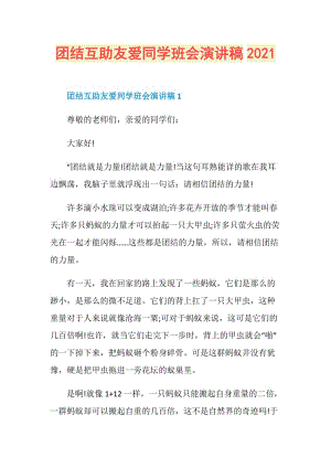 团结互助友爱同学班会演讲稿2021.doc