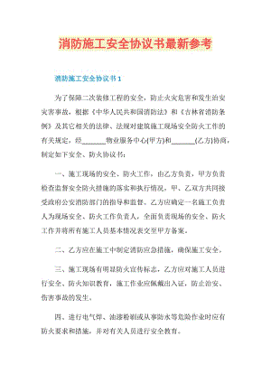 消防施工安全协议书最新参考.doc