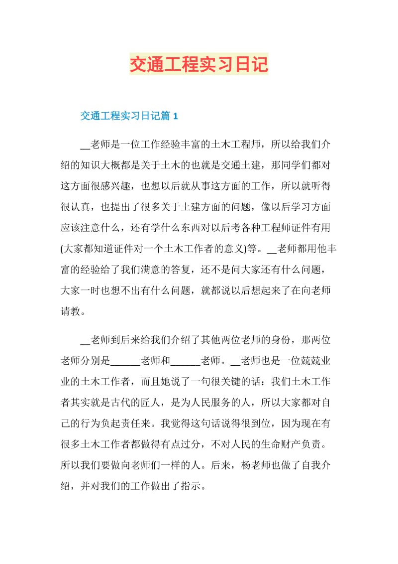 交通工程实习日记.doc_第1页