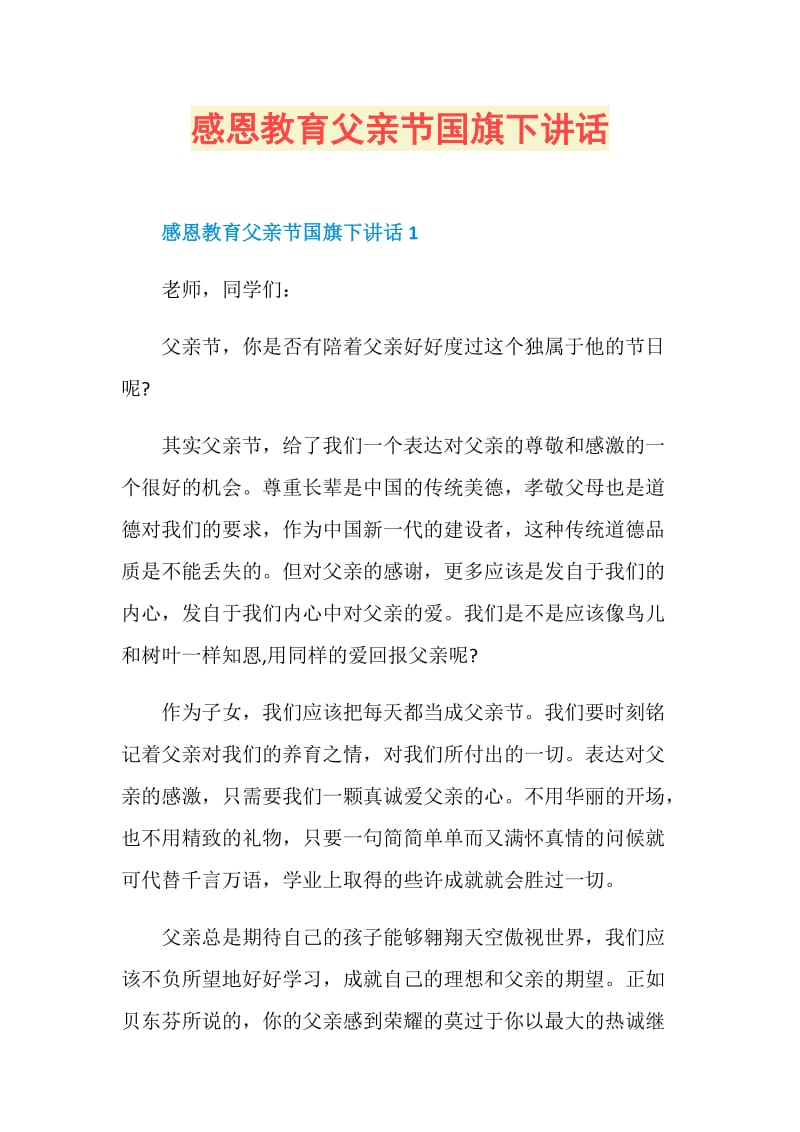 感恩教育父亲节国旗下讲话.doc_第1页