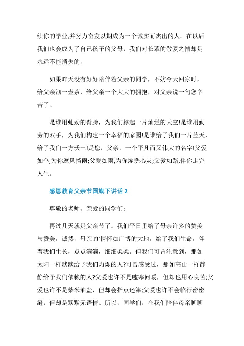 感恩教育父亲节国旗下讲话.doc_第2页