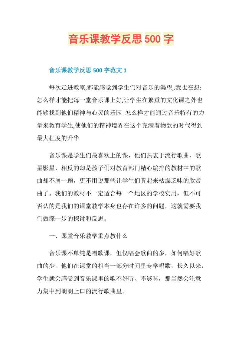 音乐课教学反思500字.doc_第1页