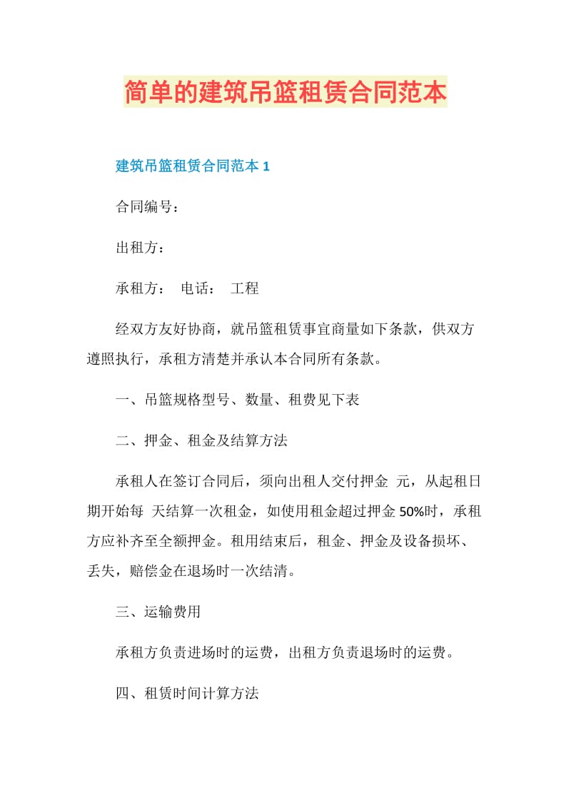 简单的建筑吊篮租赁合同范本.doc_第1页