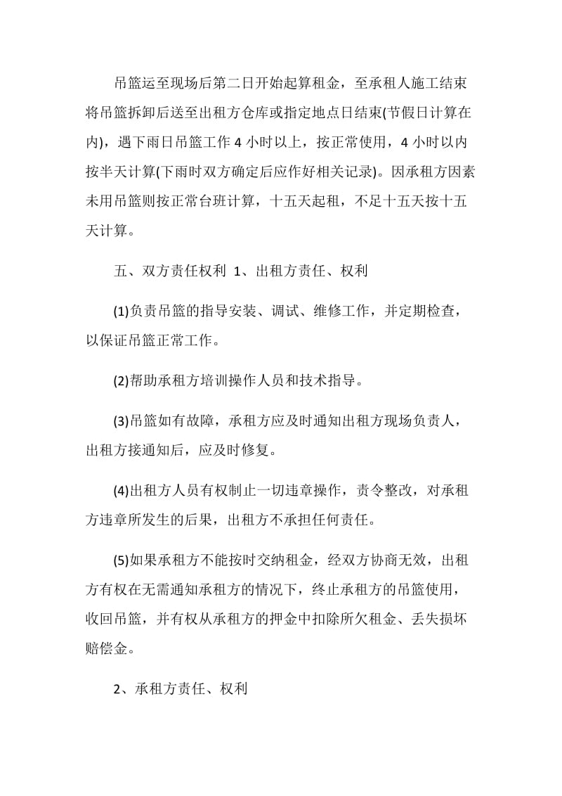 简单的建筑吊篮租赁合同范本.doc_第2页