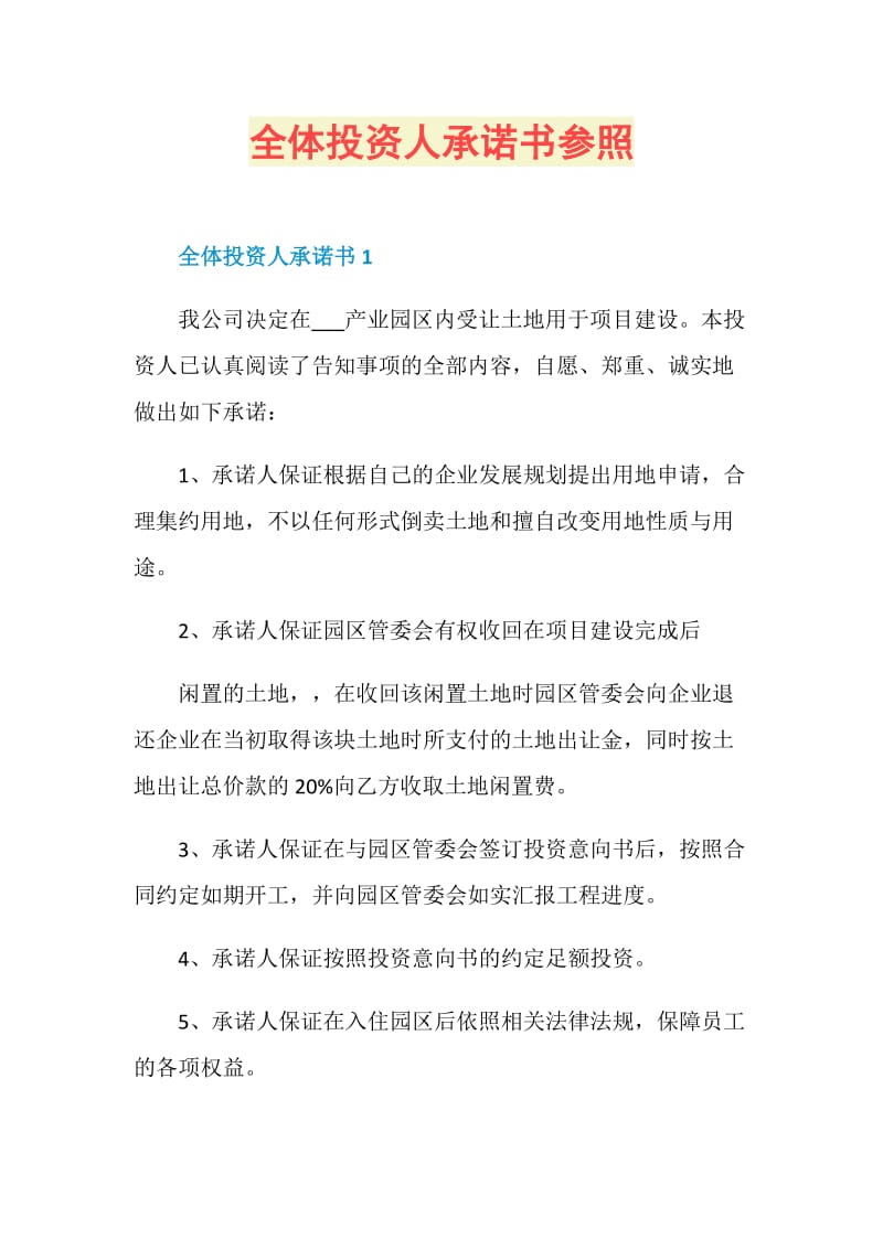 全体投资人承诺书参照.doc_第1页