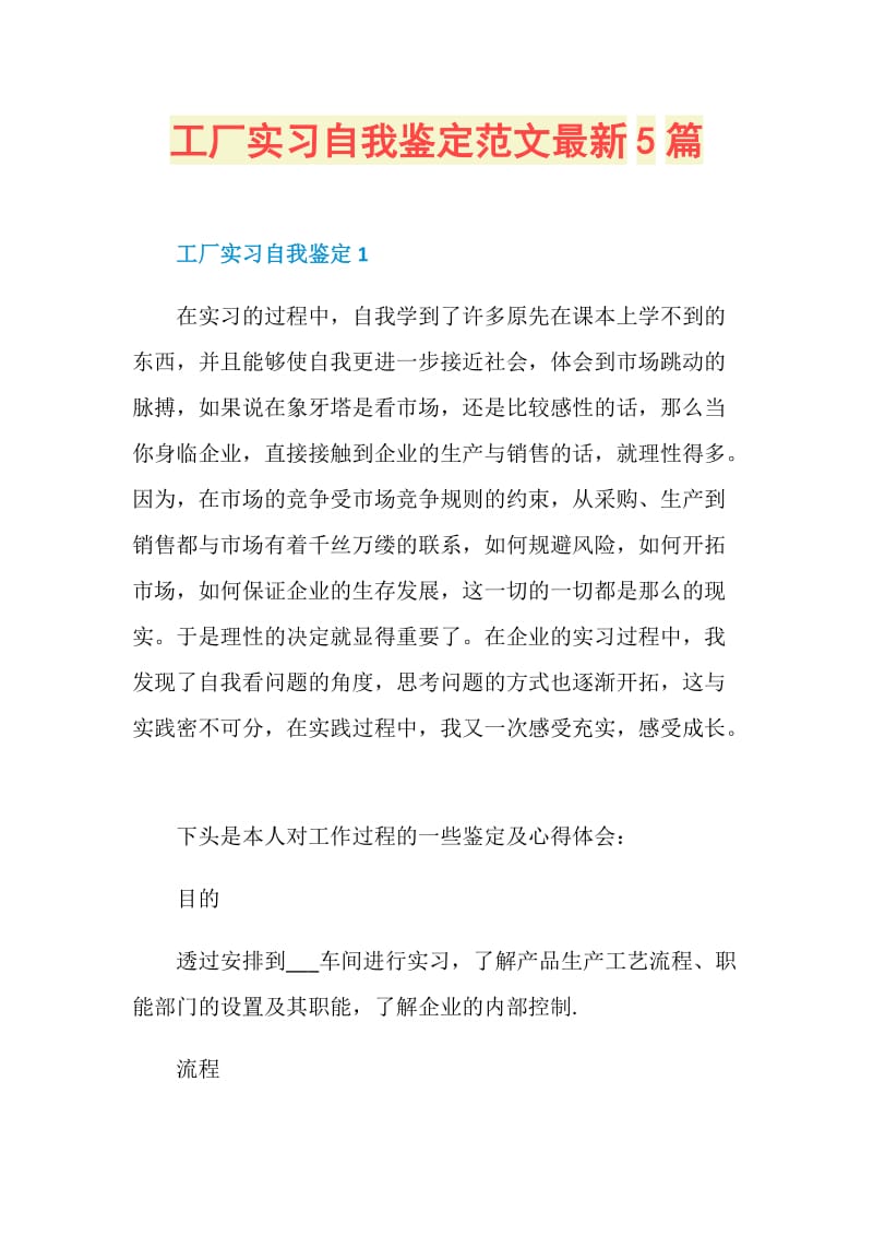 工厂实习自我鉴定范文最新5篇.doc_第1页