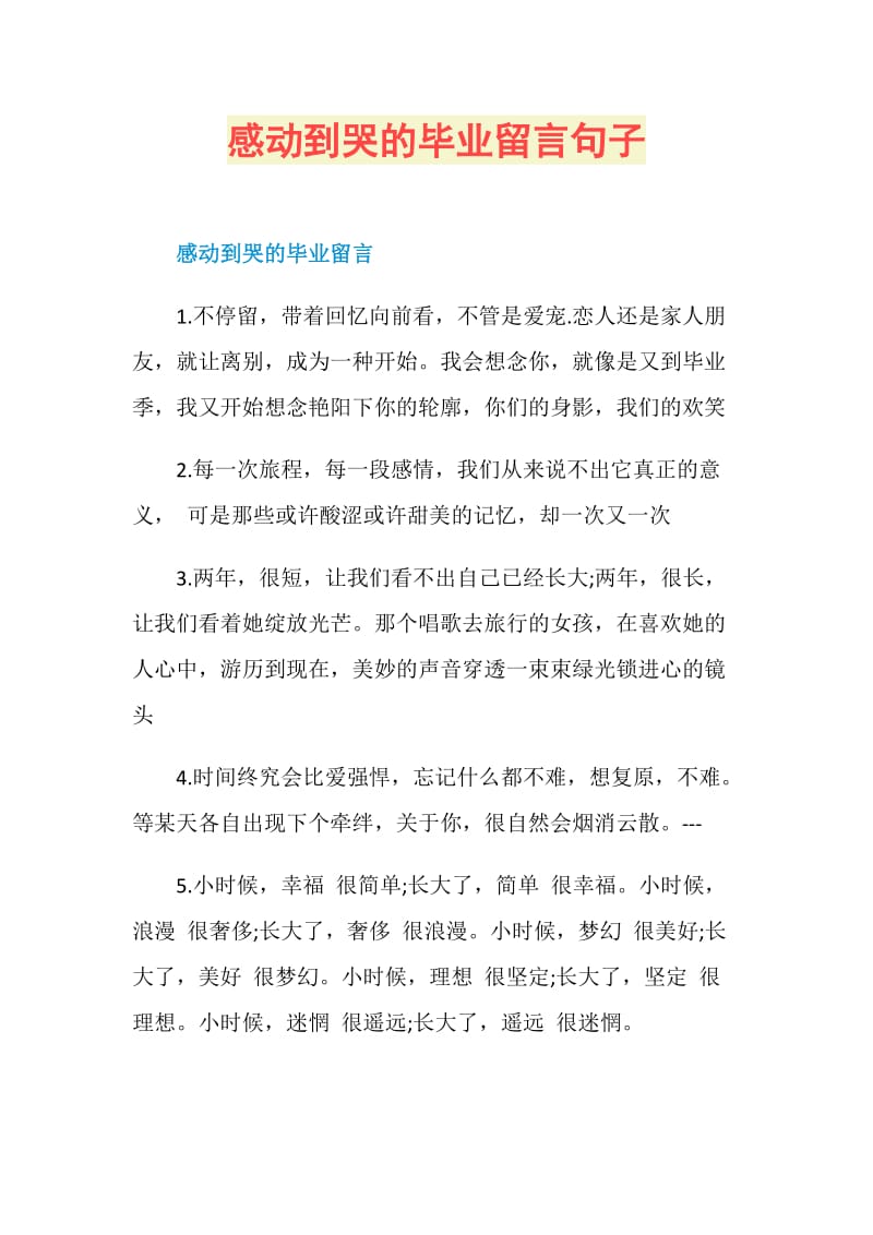 感动到哭的毕业留言句子.doc_第1页