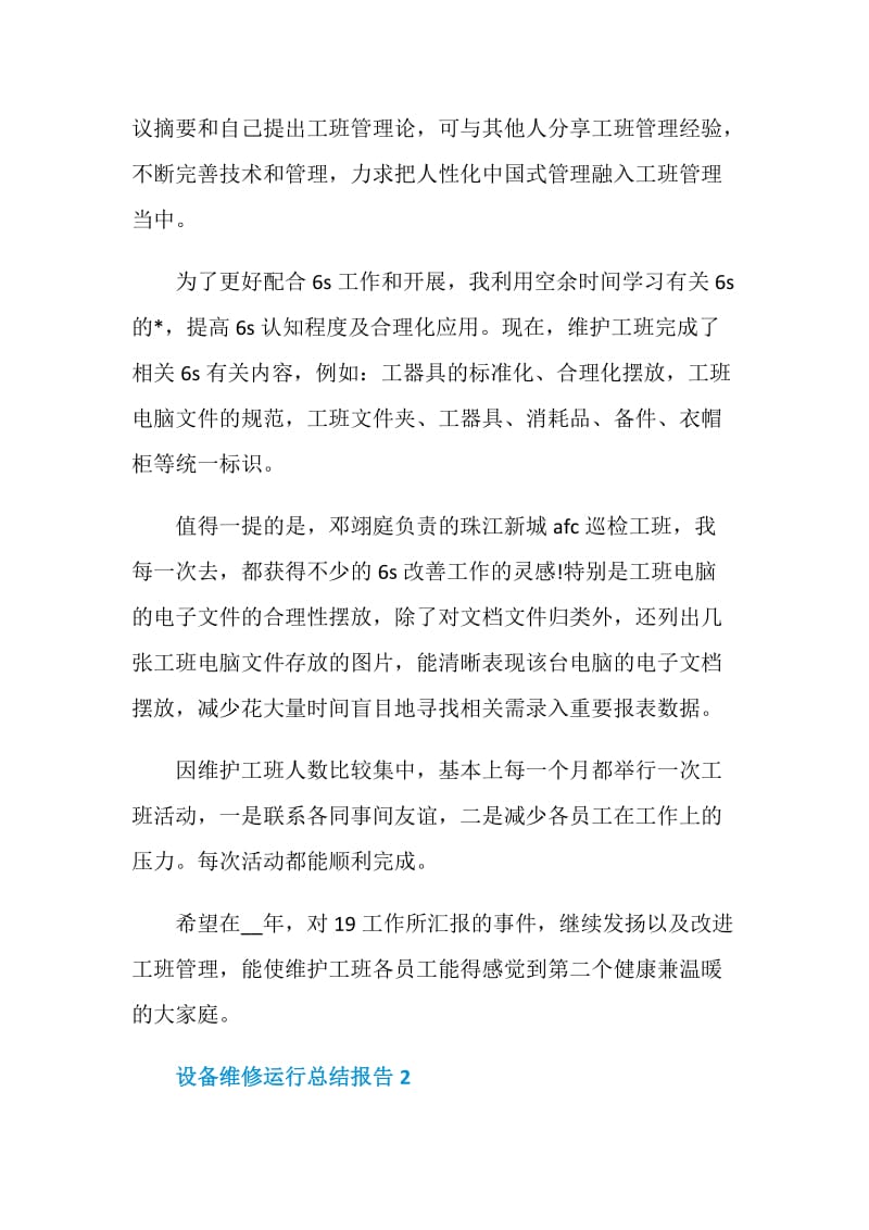 设备维修运行工作总结报告.doc_第2页