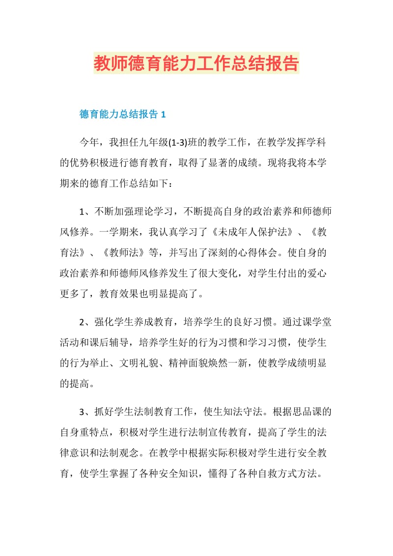 教师德育能力工作总结报告.doc_第1页