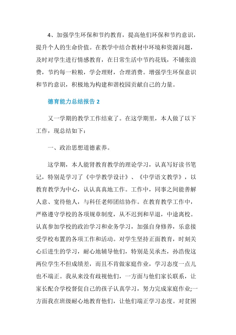 教师德育能力工作总结报告.doc_第2页