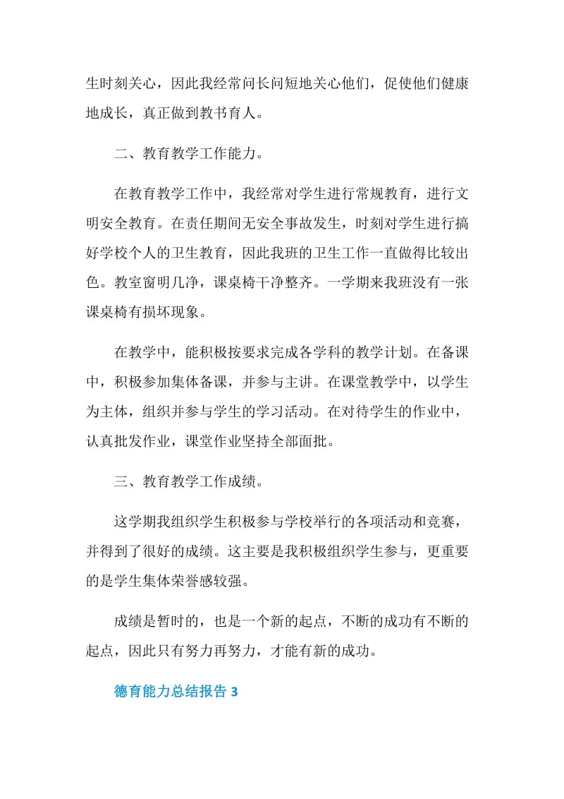 教师德育能力工作总结报告.doc_第3页