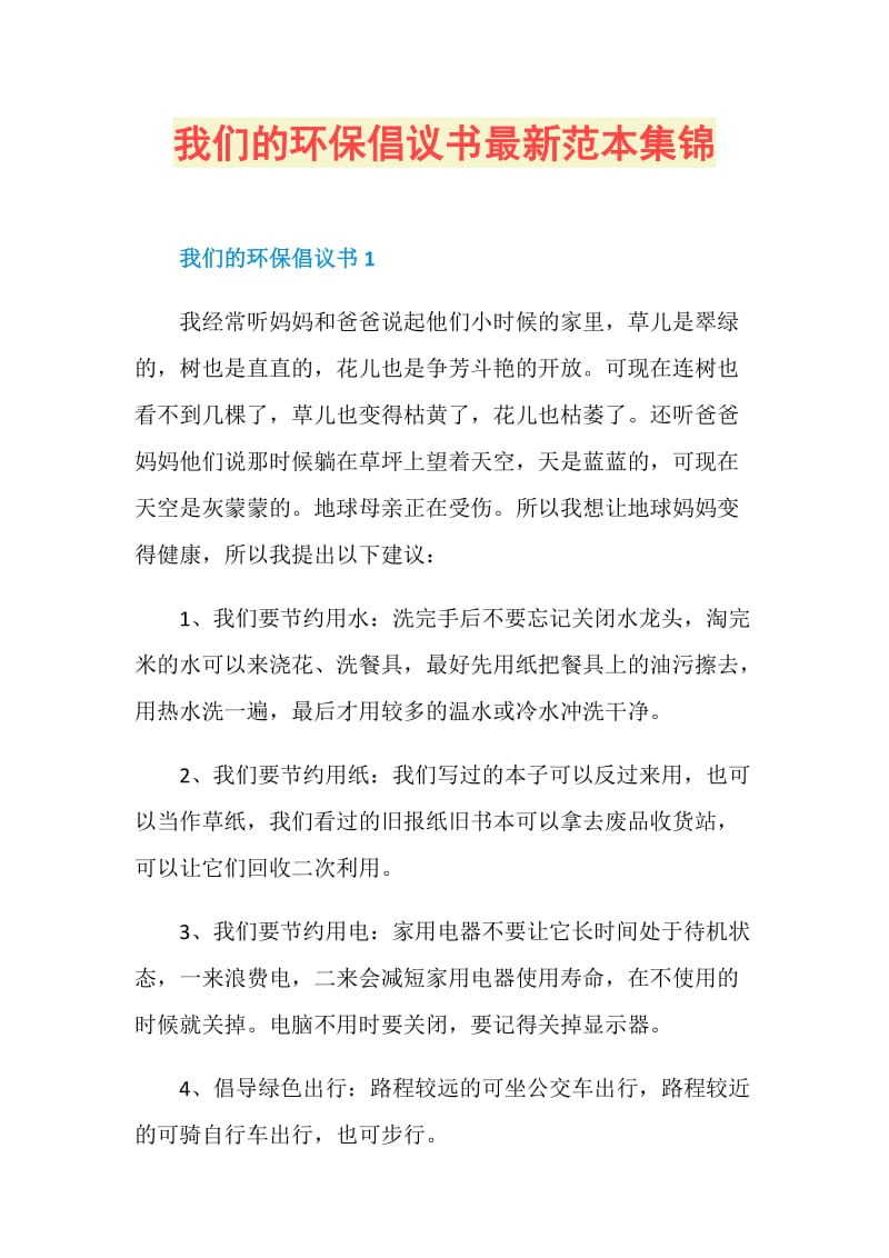 我们的环保倡议书最新范本集锦.doc_第1页