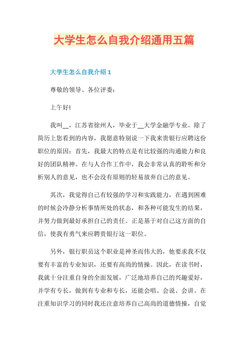 大学生怎么自我介绍通用五篇.doc_第1页