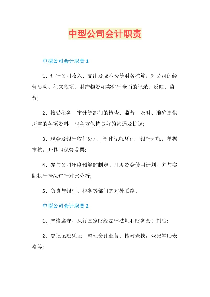 中型公司会计职责.doc_第1页