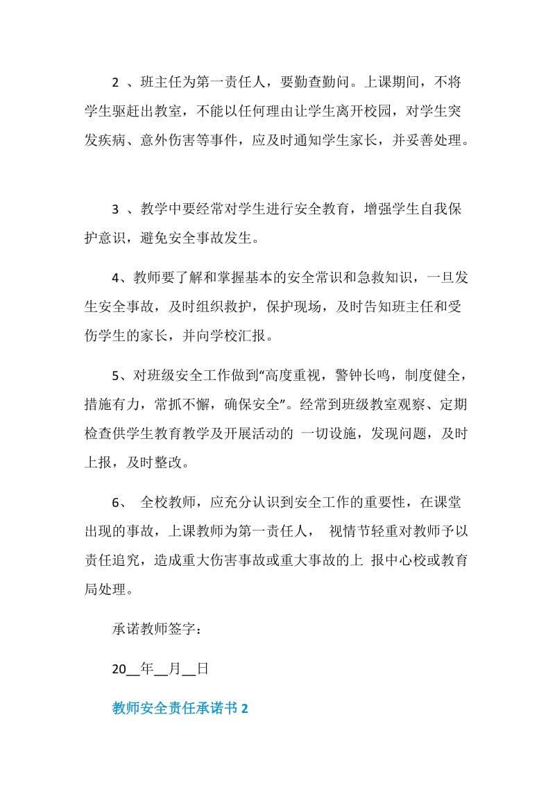 教师安全责任承诺书模板参照.doc_第2页