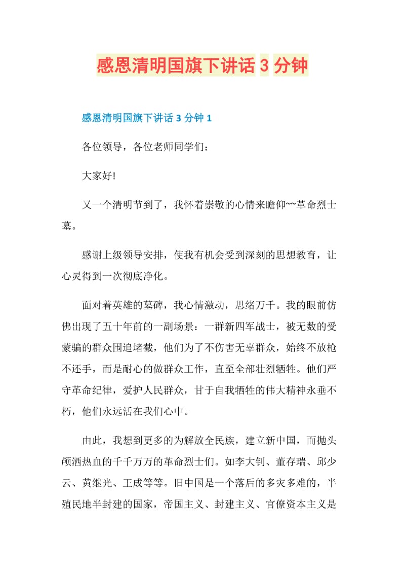 感恩清明国旗下讲话3分钟.doc_第1页