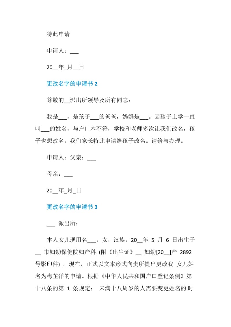 更改名字的申请书最新模板鉴赏.doc_第2页