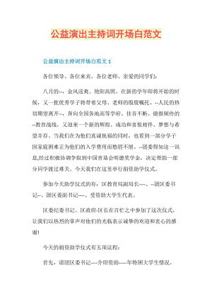 公益演出主持词开场白范文.doc