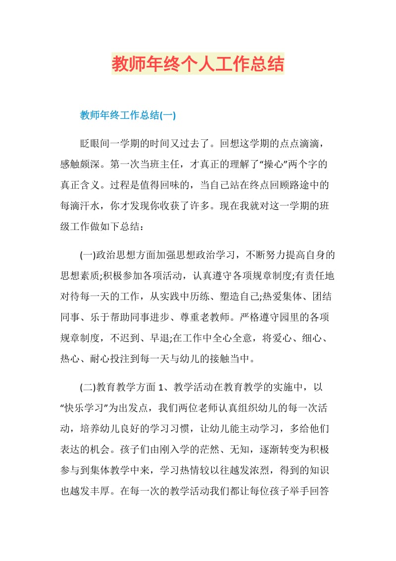 教师年终个人工作总结.doc_第1页