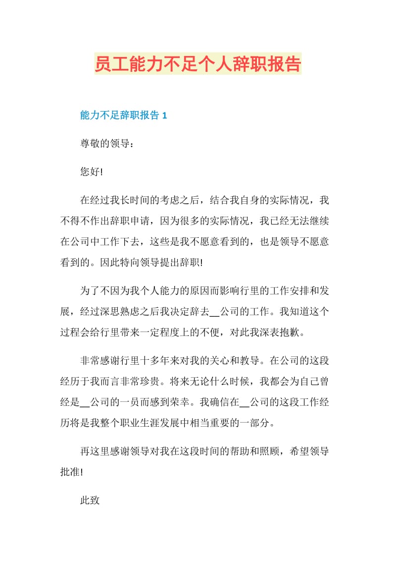 员工能力不足个人辞职报告.doc_第1页