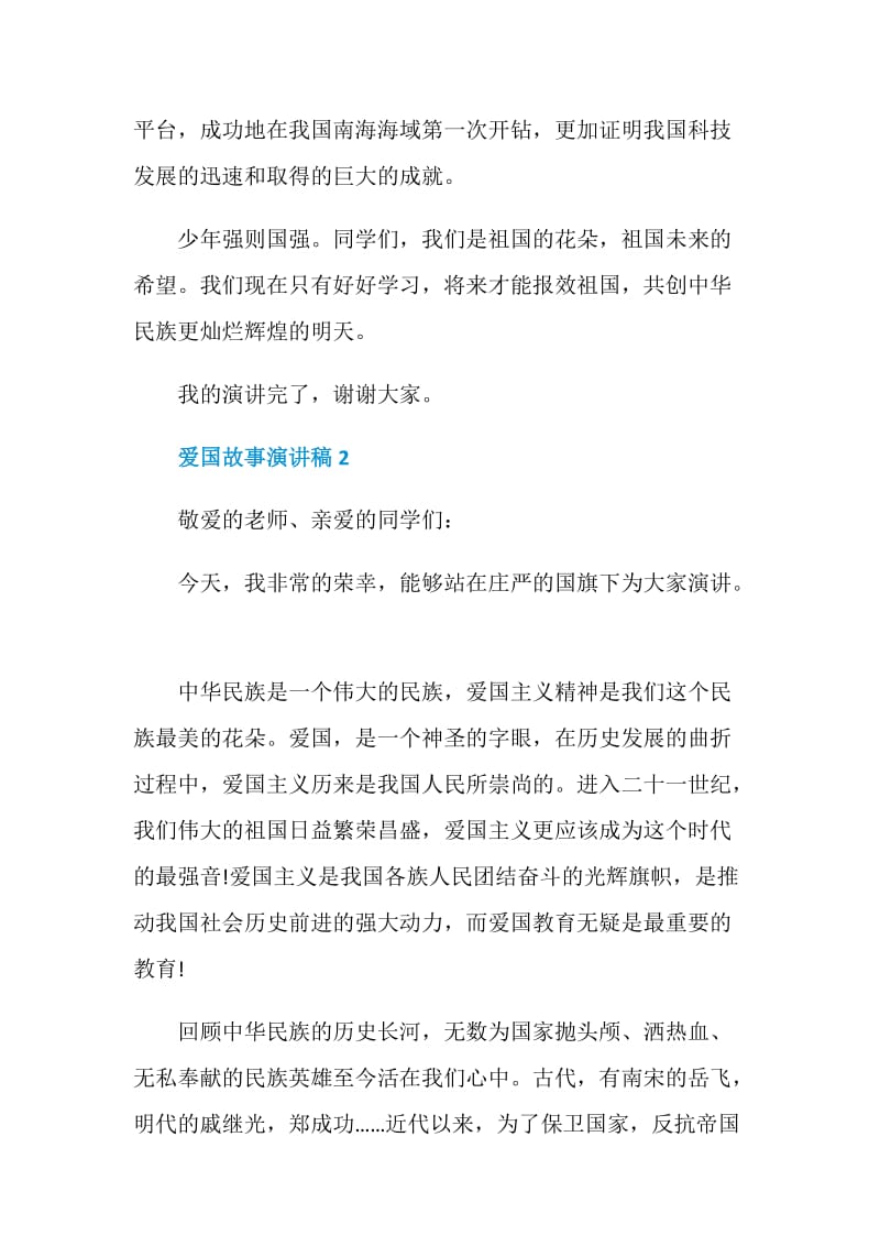 爱国故事演讲稿两分钟.doc_第2页