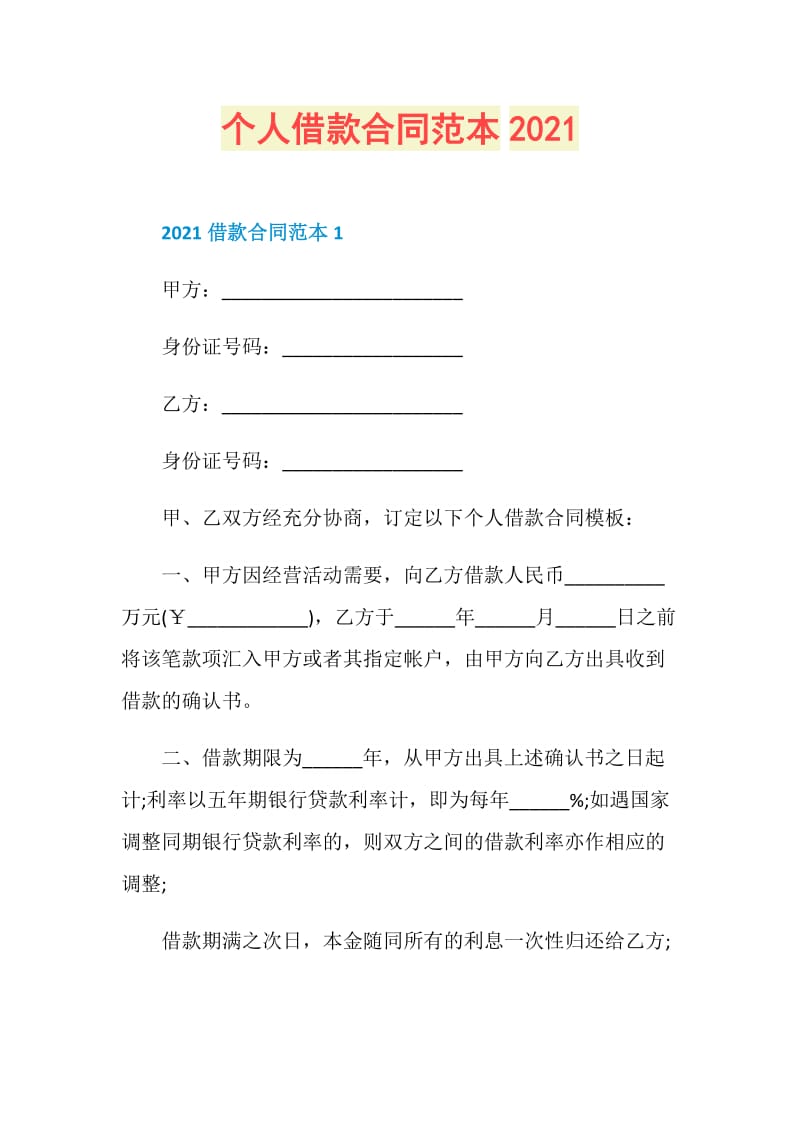 个人借款合同范本2021.doc_第1页